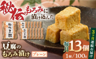 【全3回定期便】豆腐のもろみ漬け プレーン 計1.3kg ( 100g × 13個 ) 豆腐 味噌漬け 自家製 もろみ おつまみ 珍味  熊本県産 山都町産 豆酩【株式会社 山内本店豆酩工場】[YBA011]