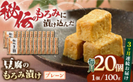 【全3回定期便】豆腐のもろみ漬け プレーン 計2kg ( 100g × 20個 ) 豆腐 味噌漬け 自家製 もろみ おつまみ 珍味  熊本県産 山都町産 豆酩【株式会社 山内本店豆酩工場】[YBA014]