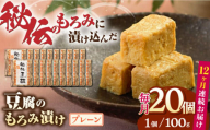 【全12回定期便】豆腐のもろみ漬け プレーン 計2kg ( 100g × 20個 ) 豆腐 味噌漬け 自家製 もろみ おつまみ 珍味  熊本県産 山都町産 豆酩【株式会社 山内本店豆酩工場】[YBA016]