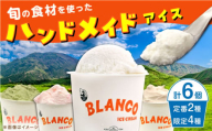 【お中元対象】ハンドメイド アイスクリーム 食べ比べ 6個セット 詰め合わせ アイス ジェラート 熊本 人気 アイス【BLANCO ICE CREAM】[YCM001]