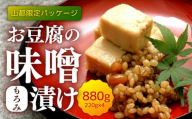 【化粧箱入り】おとうふの味噌漬け 計880g ( 220g × 4箱 ) 豆腐 味噌漬け 自家製 おつまみ 国産 熊本県産 山都町産【食彩の里 ふしみ】[YAG003]