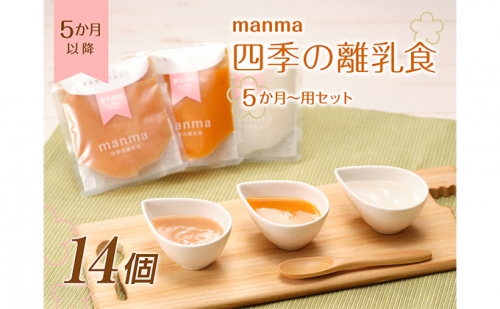 manma 四季の離乳食 5か月～用 14個セット　赤ちゃん 乳幼児