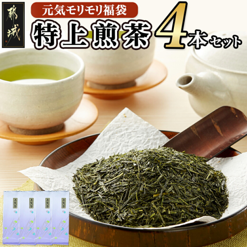 【元気モリモリ福袋】気分リフレッシュ!特上煎茶(新茶)4本セット_AA-4802 102329 - 宮崎県都城市