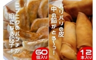 中華大新自慢の 餃子 (60個)と 春巻き (12本) セット