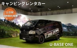 【ふるさと納税】キャンピングカー レンタル U-BASE ONE 土日祝 24時間利用券