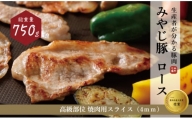 希少ブランド豚『みやじ豚 焼肉用 ロース（750g）』（冷蔵・生肉）　※お届け日指定不可