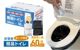 【配送不可：沖縄県・離島】■10年長期保存災害用・防災用品として備蓄可能な非常用簡易トイレです。常温、直射日光の当たらないところで保管することで10年の長期保存が可能です。■60回分セット凝固剤とビニ