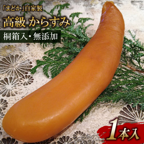 FE251　ミシュランプレート掲載のお料理店「まどか」　自家製 高級 からすみ 1本入 　【桐箱入・無添加】 102347 - 長崎県島原市