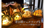 浮き球 シェルランプS ワークショップ 参加チケット 海 貝殻 ランプ 体験 江の島 江ノ島
