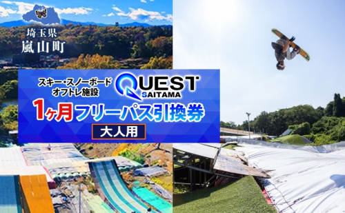 埼玉クエスト 1ヶ月フリーパス 引換券 大人用有効期限1年 スノボ スキー オフトレ エアーマットランディングシステム スノーボード セッション券 アクティビティ 体験 スポーツ 送料無料 埼玉県 嵐山町 102355 - 埼玉県嵐山町