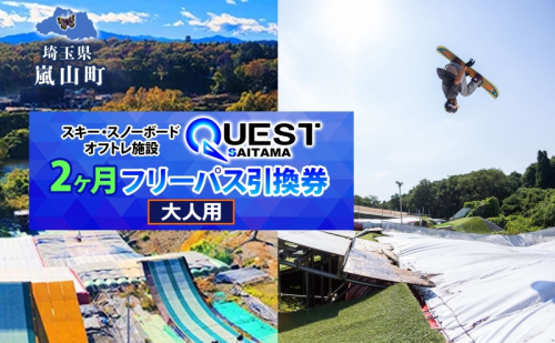 埼玉クエスト 2ヶ月フリーパス 引換券 大人用 有効期限1年 スノボ スキー オフトレ エアーマットランディングシステム スノーボード セッション券 アクティビティ 体験 スポーツ 送料無料 埼玉県 嵐山町 102356 - 埼玉県嵐山町