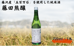 〜藤沢市で栽培した酒米「五百万石」を使用して造った純米酒〜【藤沢産のお米で日本酒ができました！】藤沢市では、多面的な機能を持つ水田の保全に取り組んでいます。今回、藤沢産米の付加価値を高める取り組みとし