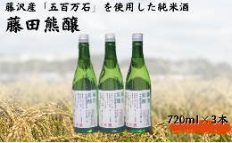 〜藤沢市で栽培した酒米「五百万石」を使用して造った純米酒〜【藤沢産のお米で日本酒ができました！】藤沢市では、多面的な機能を持つ水田の保全に取り組んでいます。今回、藤沢産米の付加価値を高める取り組みとし