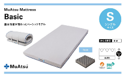 ムアツマットレス ベーシック 基本性能が備わったベーシックモデル 独自の凹凸構造の表面が身体を「面」ではなく「点」で支えることで、体圧をバランスよく分散し、睡眠中のスムーズな寝返りを促進。 下層の高通