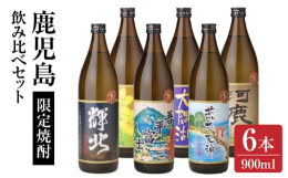 鹿児島県鹿屋市にある焼酎蔵 神川酒造が造る、鹿児島限定の珍しい芋焼酎が6本入った飲み比べセット。数ある芋焼酎の中から、こだわりの芋焼酎を6種類セレクトしました。芋焼酎25度900mlボトルが6種類、6