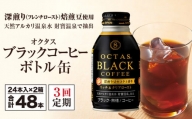 2210 【3回定期】オクタス ブラックコーヒー ボトル缶 48本　温泉水抽出・深煎り（フレンチロースト）焙煎豆使用　無糖