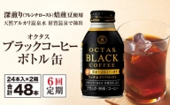 2211 【6回定期】オクタス ブラックコーヒー ボトル缶 48本　温泉水抽出・深煎り（フレンチロースト）焙煎豆使用　無糖