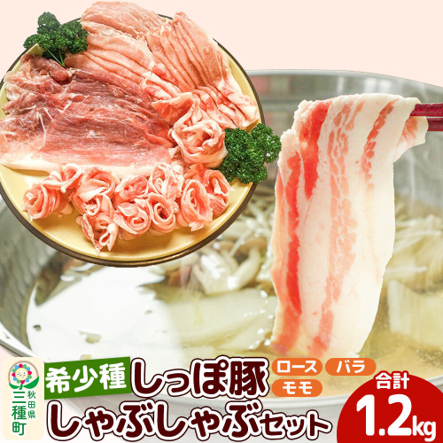 かわい農場「中ヨークシャー交雑種」しゃぶしゃぶセット 合計1200g しっぽ豚 [しゃぶしゃぶ 国産 ぶた肉 しっぽ豚] 1023753 - 秋田県三種町