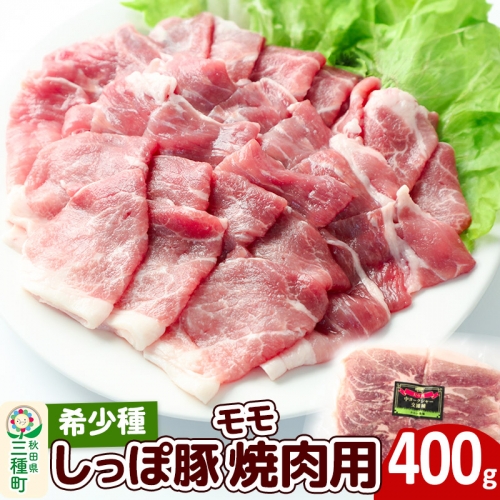 かわい農場「中ヨークシャー交雑種」モモ焼肉用 400g しっぽ豚 1023754 - 秋田県三種町