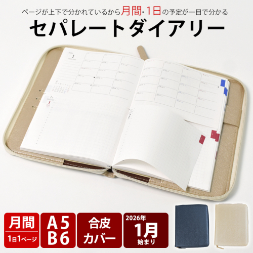 セパレートダイアリー　デイリー＆マンスリーB6　ラウンドカバー付き [082I05] 1023814 - 愛知県小牧市