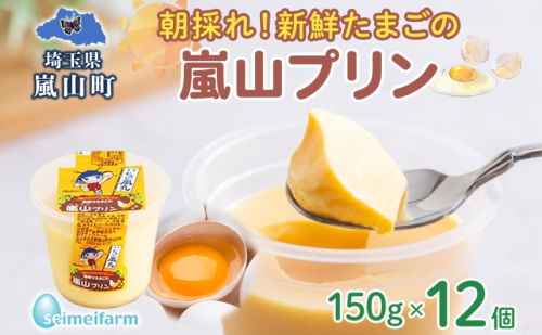 朝採りたまごの嵐山プリン お菓子 卵加工品　朝採り たまご 嵐山プリン 卵 コク 旨味 加工品 まろやか たまご プリン 焼プリン カスタード カラメル セイメイファーム 埼玉県 嵐山町 102383 - 埼玉県嵐山町