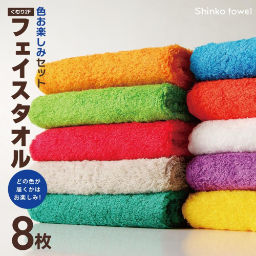 くむり2F フェイスタオル 8枚 色お楽しみセット【泉州タオル 国産 吸水 普段使い 無地 シンプル 日用品 家族 ファミリー】 G2624 1023846 - 大阪府泉佐野市