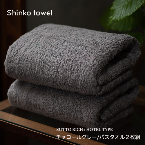 スットリッチ バスタオル グレー 2枚【泉州タオル 国産 吸水 普段使い 無地 シンプル 日用品 家族 ファミリー】 G2705 1023847 - 大阪府泉佐野市