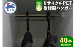 ＰＥＴボトルなどをリサイクルした軽衣料向けのプラスチックハンガーです。これまで縫製メーカー向けに7000万本の販売実績があります。常温での耐荷重は３kgまで。富士市ＳＤＧｓ未来都市推進登録企業として、