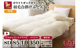 春先や秋口にちょうどいい中厚タイプの羽毛合掛け布団です。冬でも気密性が高い住宅や、軽いお布団がお好みの方にも快適にお使いいただけます。肌掛けや毛布を併用していただくことで調整も可能です。◆羽毛・・・ホ