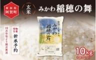 《令和5年産米》 新潟県阿賀町産 コシヒカリ「みかわ稲穂の舞」玄米　10kg（5kg×2袋）