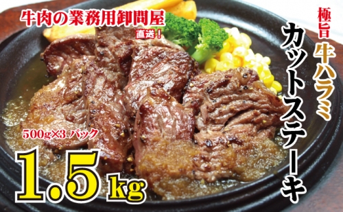 極旨・牛ハラミカットステーキ 1.5kg（500g×3袋入）