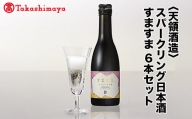 【高島屋コラボ企画】〈天領酒造〉スパークリング日本酒 すますま 6本セット