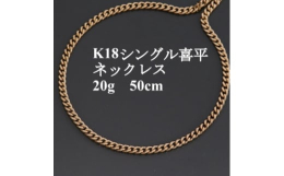 落ち着きのあるシングル喜平のブレスレットです。造幣局検定マークの刻印が入っています。