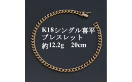 落ち着きのあるシングル喜平のブレスレットです。造幣局検定マークの刻印が入っています。