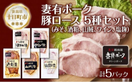 新潟県十日町市生まれのブランド豚「妻有ポーク」使用！上質ロース「みそ漬け」、「酒粕漬け」、「山賊漬け」、「ワイン漬け」、「塩麹漬け」の贅沢な5種食べ比べセットのお届けです。■みそ漬けコクと深みのある味