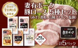 ≪無地熨斗対応≫新潟県十日町市生まれのブランド豚「妻有ポーク」使用！上質ロース「みそ漬け」、「酒粕漬け」、「山賊漬け」、「ワイン漬け」、「塩麹漬け」の贅沢な5種食べ比べセットのお届けです。■みそ漬けコ