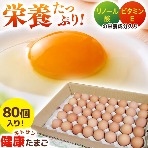 キトサン 健康 たまご 80個入 赤玉 卵 タマゴ 鶏卵 鶏 卵かけごはん ゆで卵 赤たまご 国産 茨城県 玉子 1024178 - 茨城県牛久市