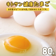 キトサン 健康 たまご 80個入 赤玉 卵 タマゴ 鶏卵 鶏 卵かけごはん ゆで卵 赤たまご 国産 茨城県 玉子