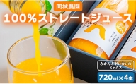 間城農園 100％ストレートジュース 720ml 4本(みかんとポンカンのミックス) - 柑橘 フルーツ 飲料 ドリンク 飲み比べ ms-0062