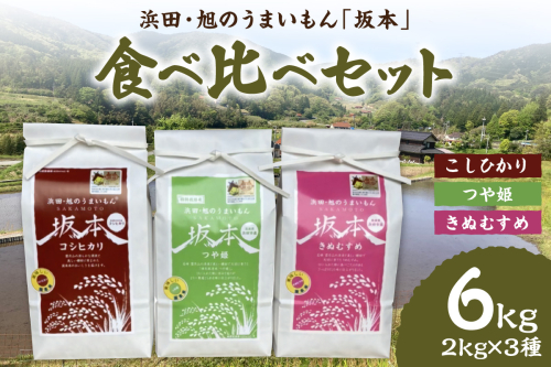 【令和6年産】浜田・旭のうまいもん「坂本」食べ比べ3種セット 米 お米 精米 白米 ごはん 新生活 応援 準備 お取り寄せ 特産 つや姫 こしひかり きぬむすめ 食べ比べ セット 【1156】 1024343 - 島根県浜田市