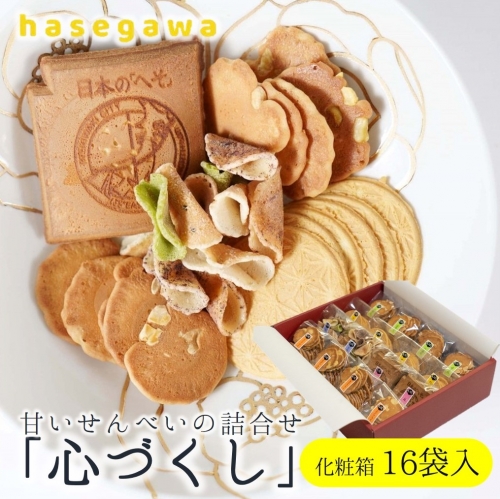 11-8 職人が心を込めて焼き上げた菓子「心づくし」16袋入り  102434 - 兵庫県西脇市