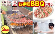 1日1組限定！芳賀温泉ロマンの湯　温泉付きお手軽BBQプラン　3名様※着日指定不可