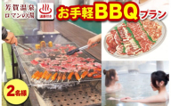 1日1組限定！芳賀温泉ロマンの湯　温泉付きお手軽BBQプラン　2名様※着日指定不可