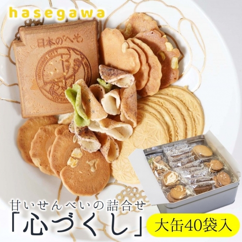 職人が心を込めて焼き上げた菓子「心づくし　大缶」40袋入り  102437 - 兵庫県西脇市