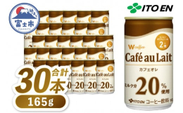 ミルク分を20％使用した、クリーミーでコクのあるカフェオレ。■関連キーワード伊藤園 カフェオレ 「W coffee Cafe au Lait」 165g×30本 缶 コーヒー 珈琲 飲料 富士市