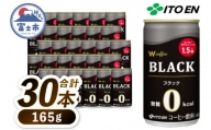 伊藤園 「W coffee BLACK」缶コーヒー ブラック 165g×30本 深入り豆 コーヒー 珈琲 富士市 飲料類(1899)