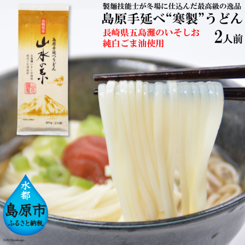DE272 島原手延うどん　山水の糸　1袋（200g） 102453 - 長崎県島原市