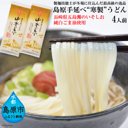 DE273 島原手延うどん　山水の糸　2袋 （200g×2） 102454 - 長崎県島原市