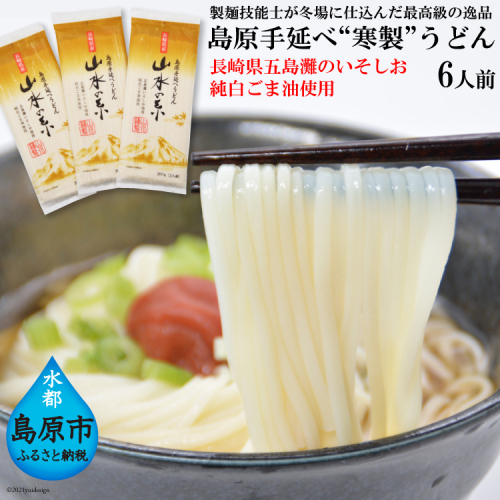 DE274 島原手延うどん　山水の糸　3袋 （200g×3） 102455 - 長崎県島原市