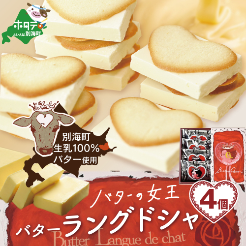 バターの女王ラングドシャ4個入り【SE0000004】（株式会社ショウエイ） 1024563 - 北海道別海町